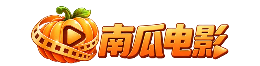 南瓜电影