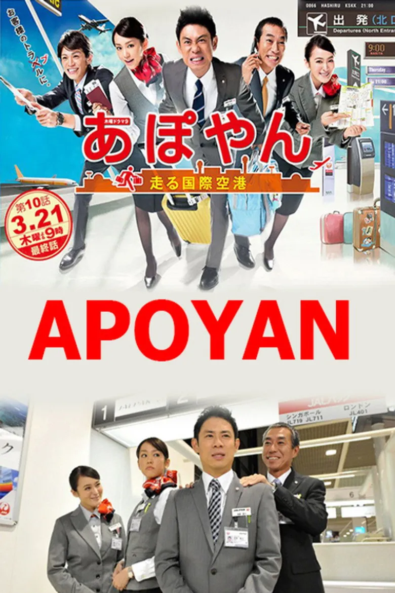 APOYAN～奔跑吧国际机场
