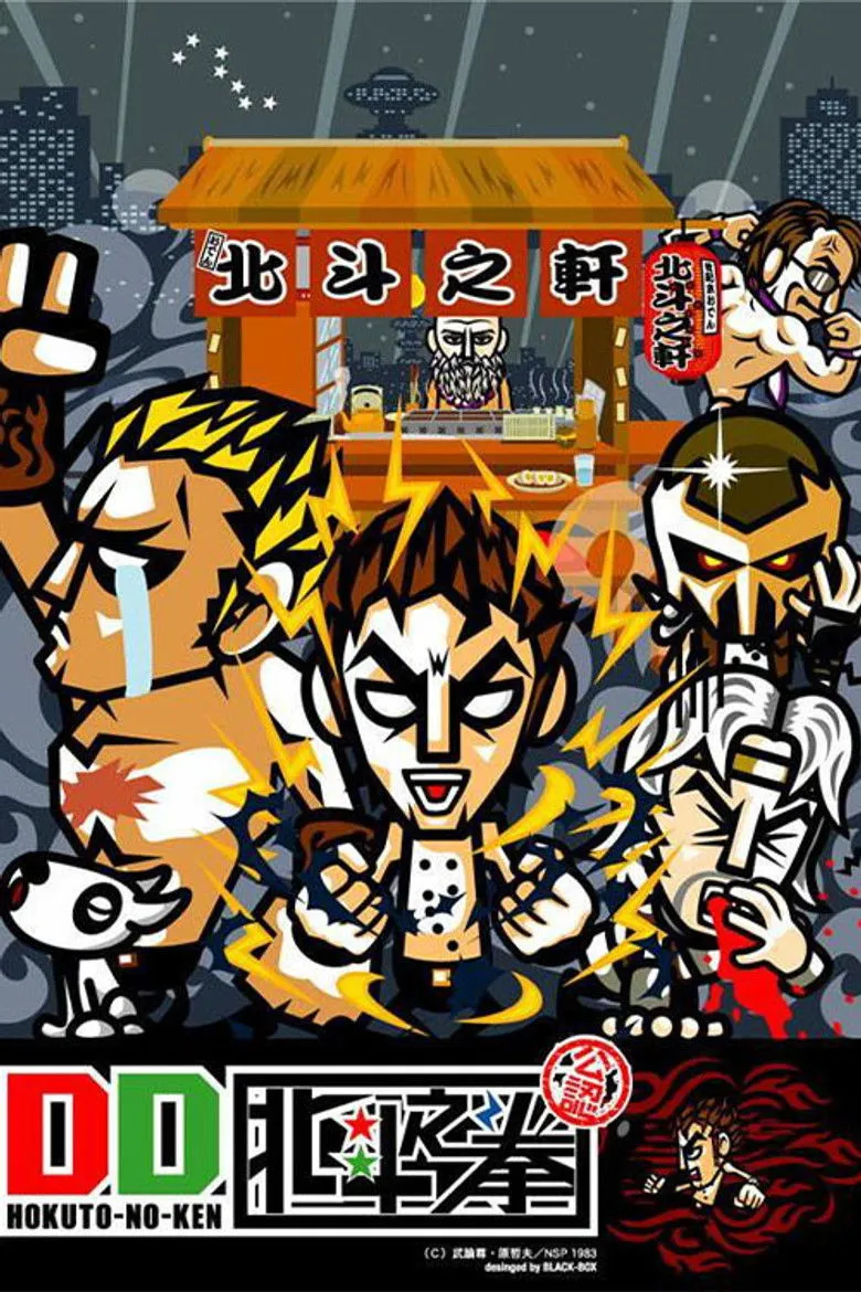 DD北斗神拳