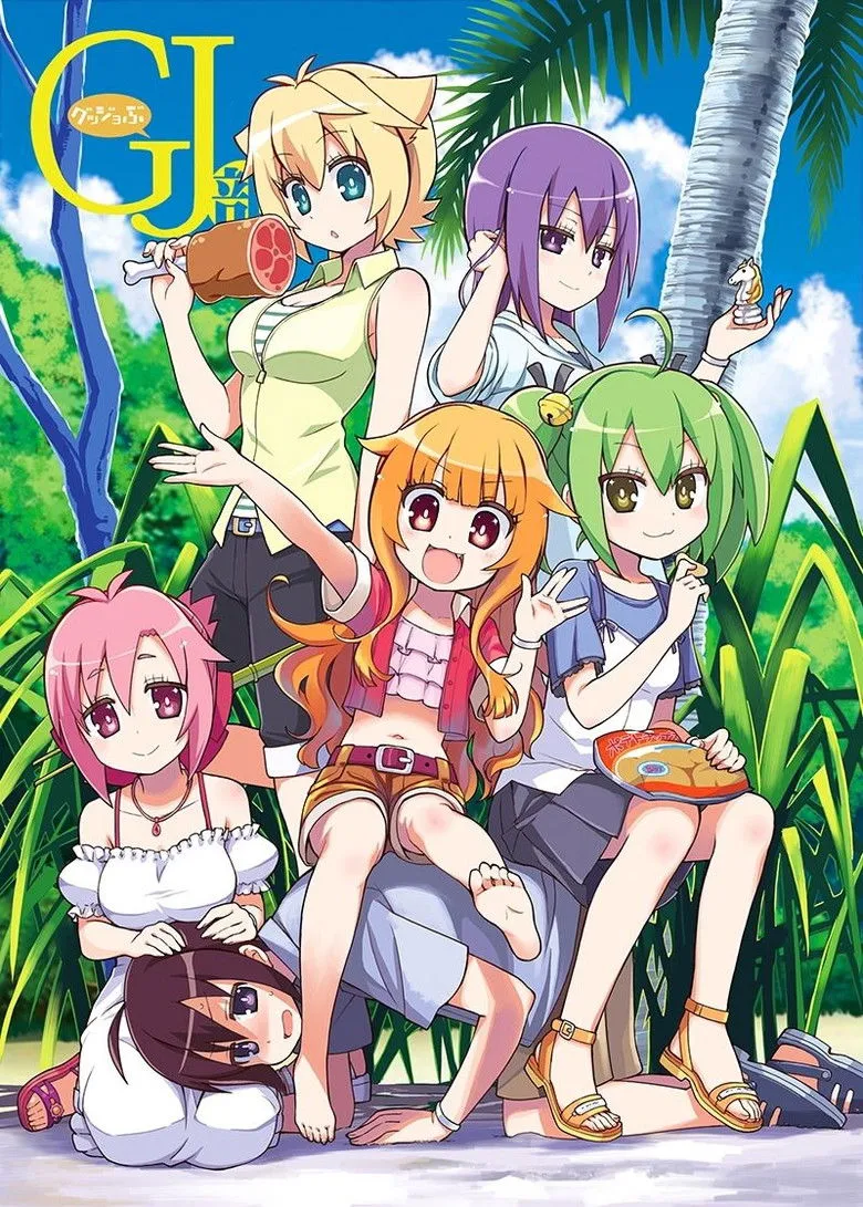 GJ部