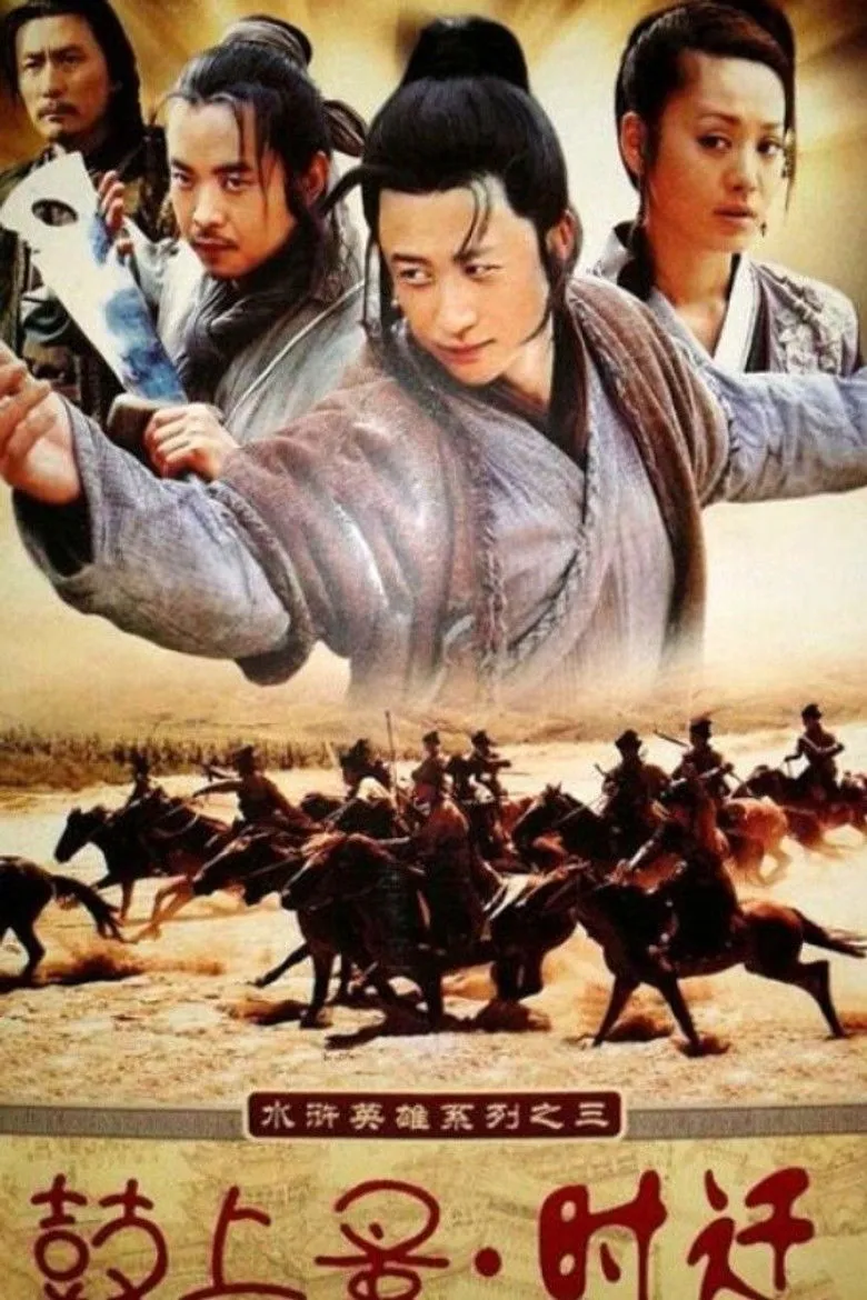 鼓上蚤时迁