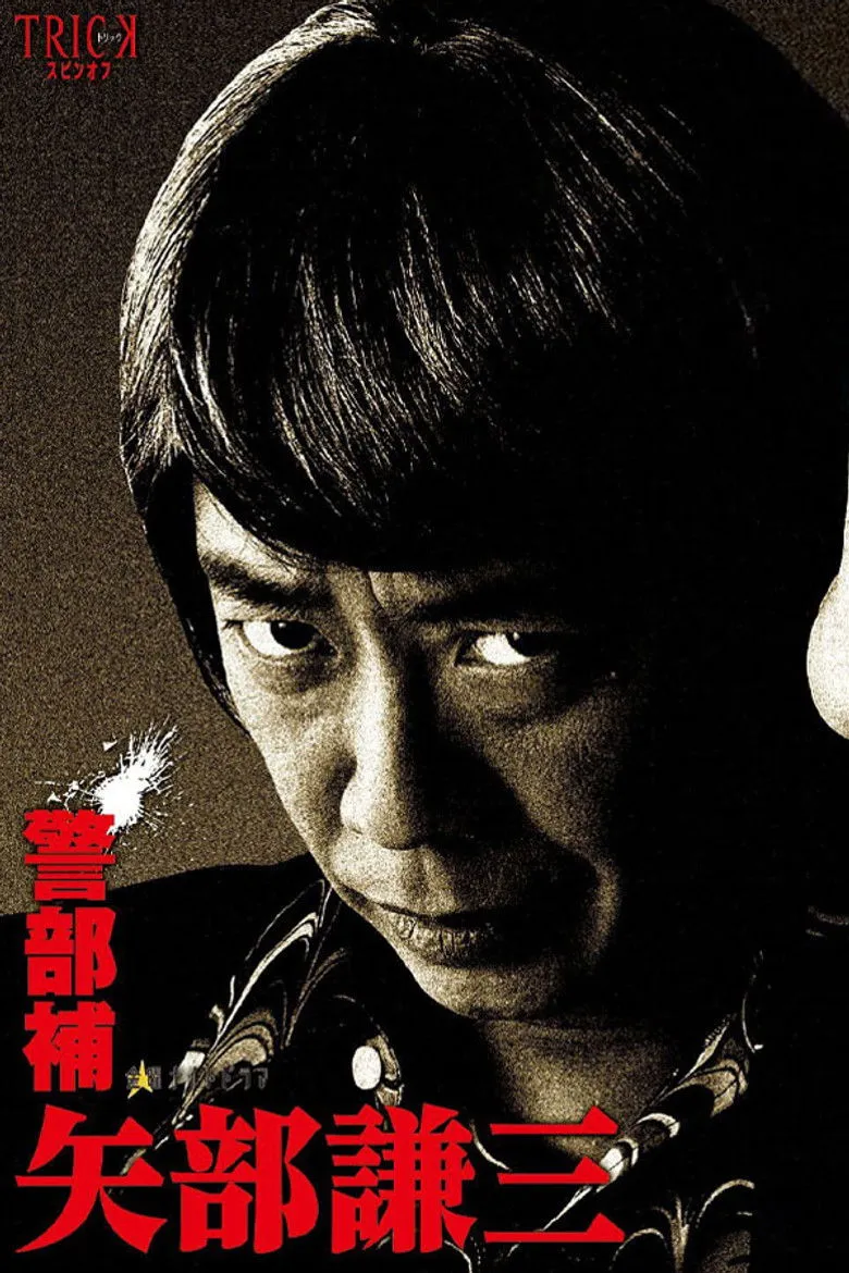 警部补 矢部谦三