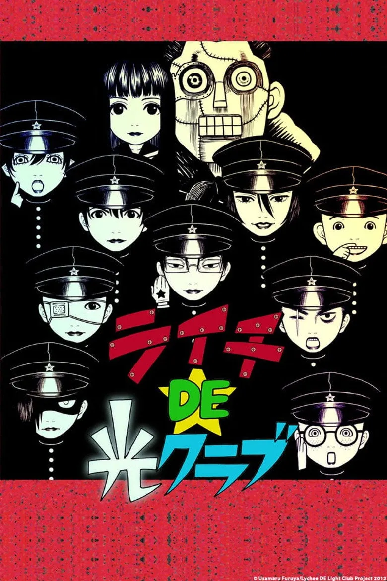 荔枝☆光俱乐部