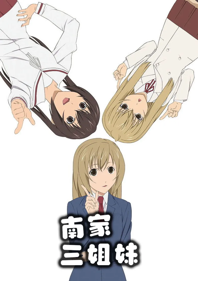 南家三姐妹