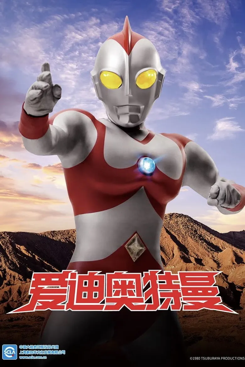 爱迪奥特曼