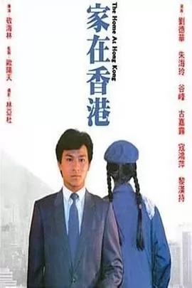 家在香港