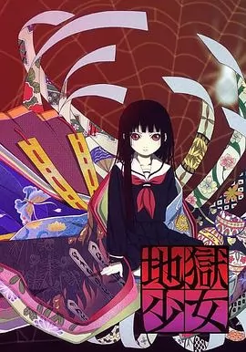 地狱少女第一季