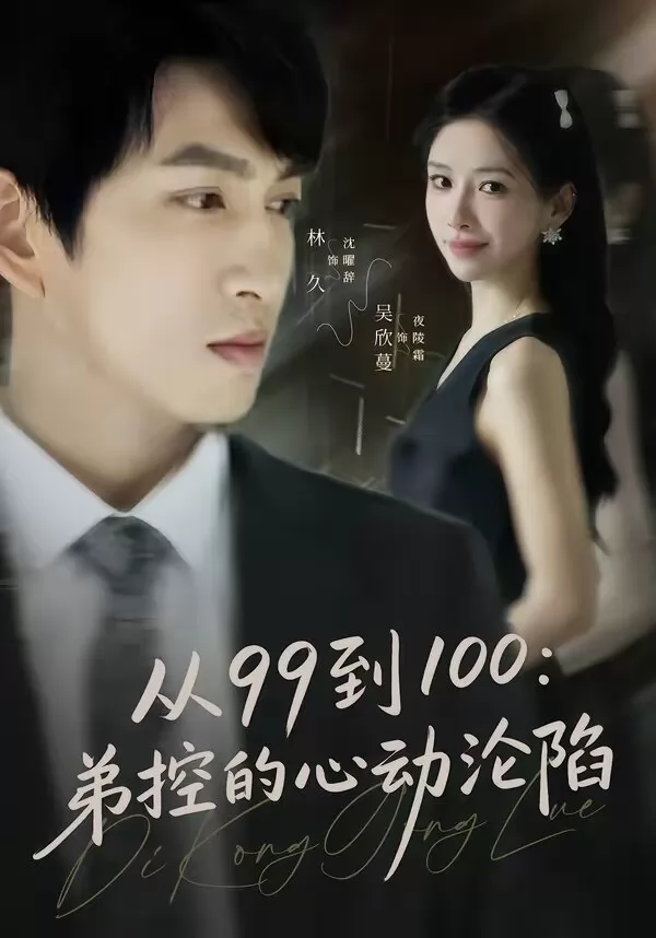 从99到100弟控的心动沦陷