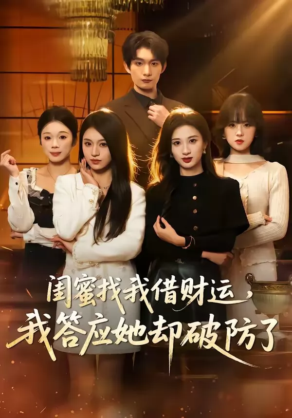 闺蜜找我借财运，我答应她却破防了