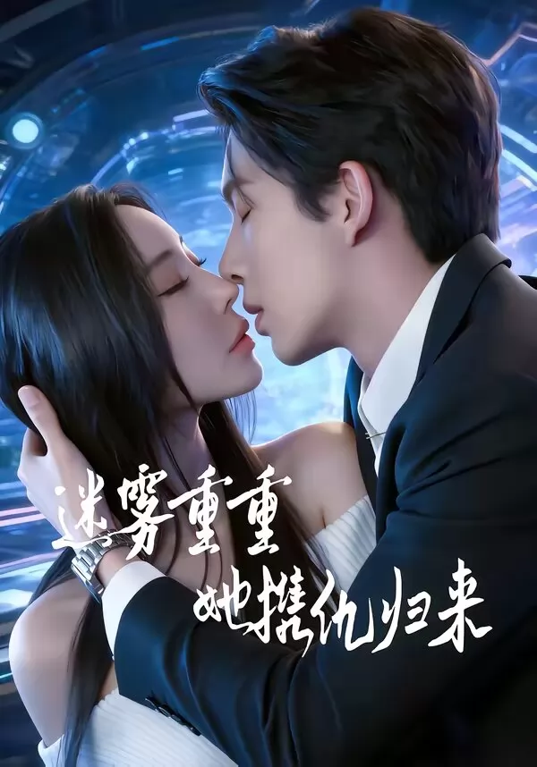 迷雾重重，她携仇归来