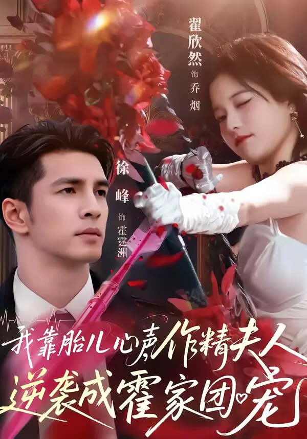 我靠胎儿心声，作精夫人逆袭成霍家团宠