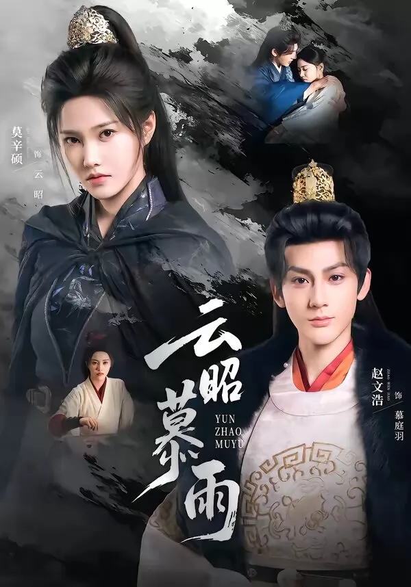 云昭暮雨