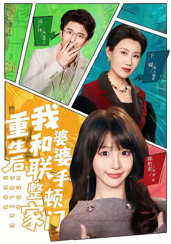 重生后，我和婆婆联手整顿家门