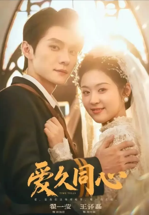 爱久同心