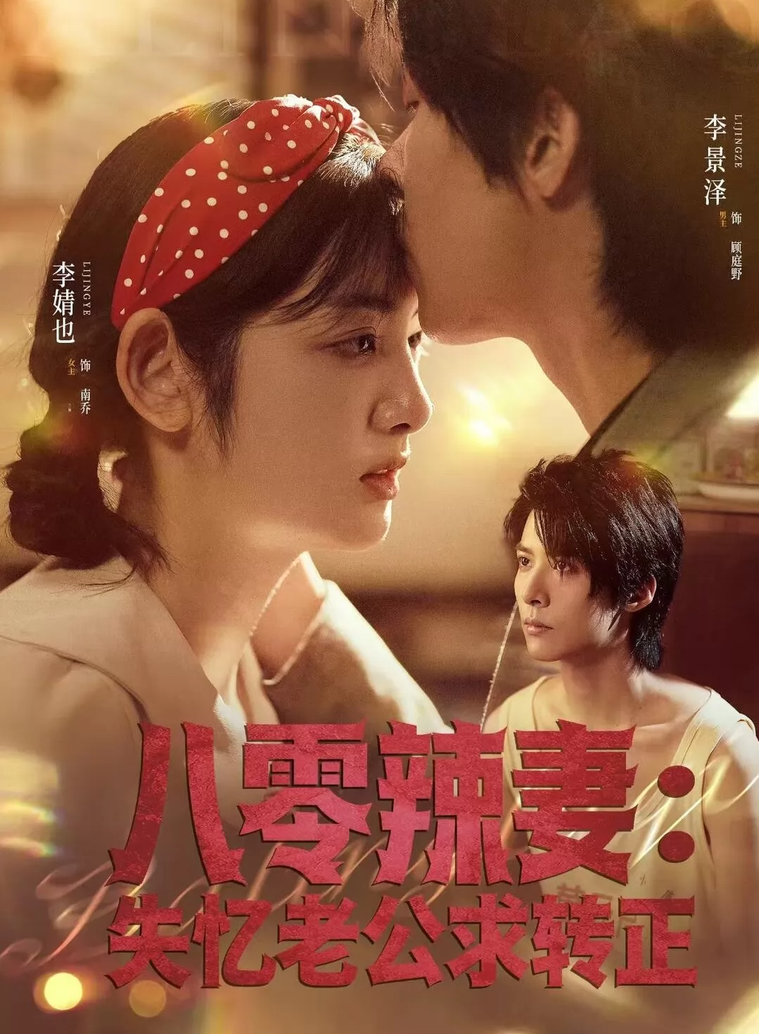 八零辣妻：失忆老公求转正