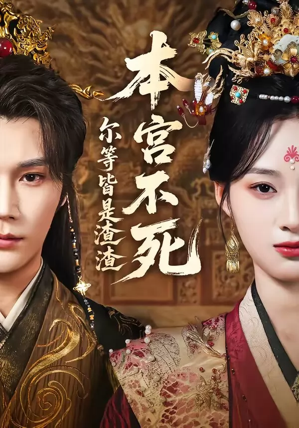 本宫不死，尔等皆是渣渣