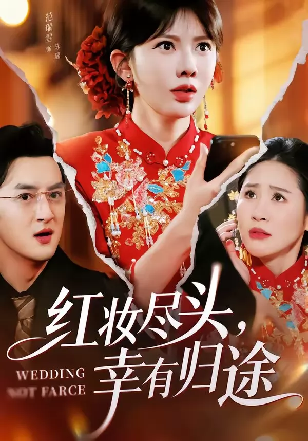 红妆尽头，幸有归途