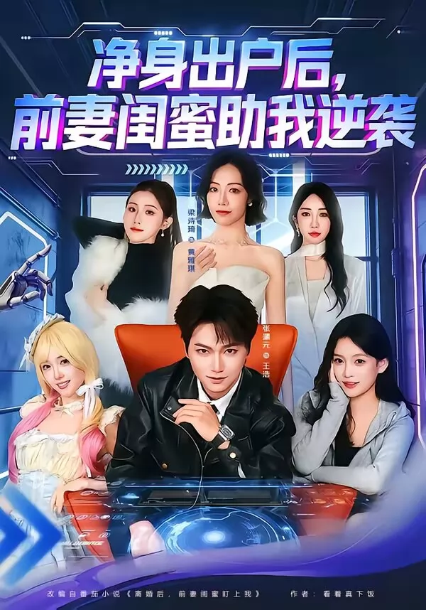 净身出户后，前妻闺蜜助我逆袭