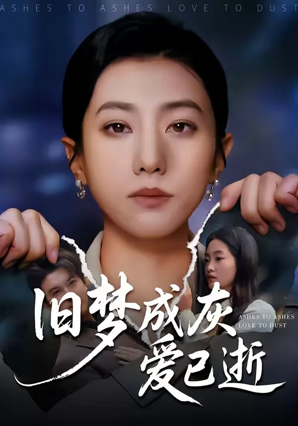 旧梦成灰爱已逝