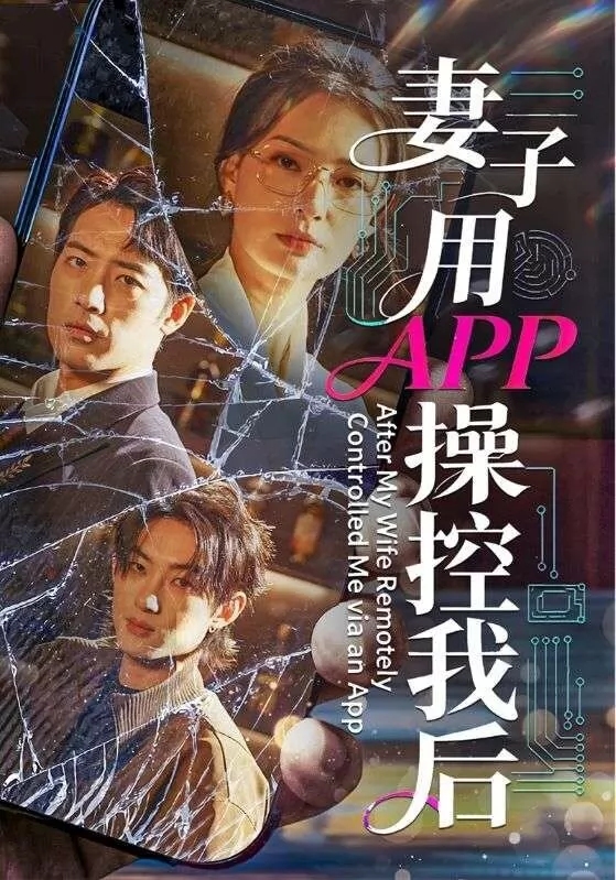 妻子用APP操控我后