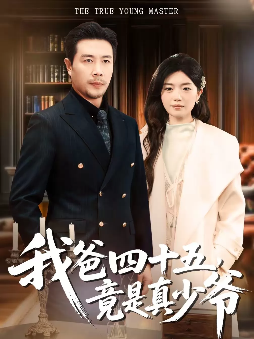 我爸四十五，竟是真少爷