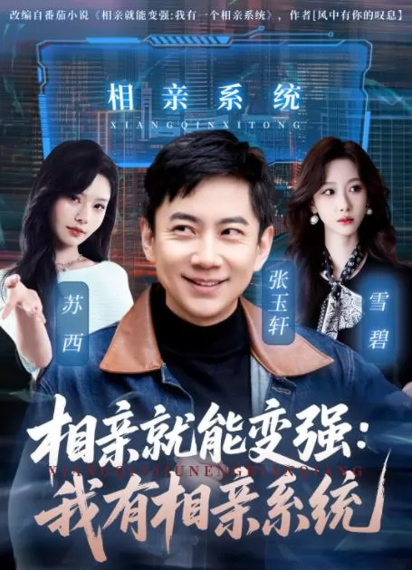 相亲就能变强：我有相亲系统