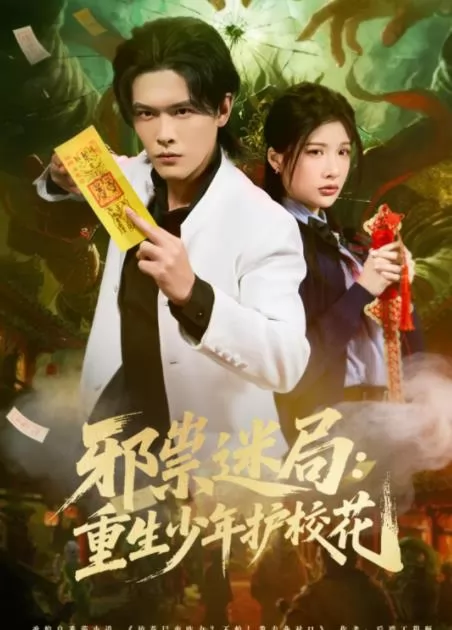 邪祟迷局：重生少年护校花