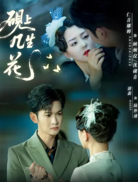 砚上几生花
