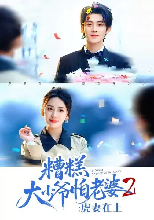 糟糕大少爷怕老婆2：虎妻在上