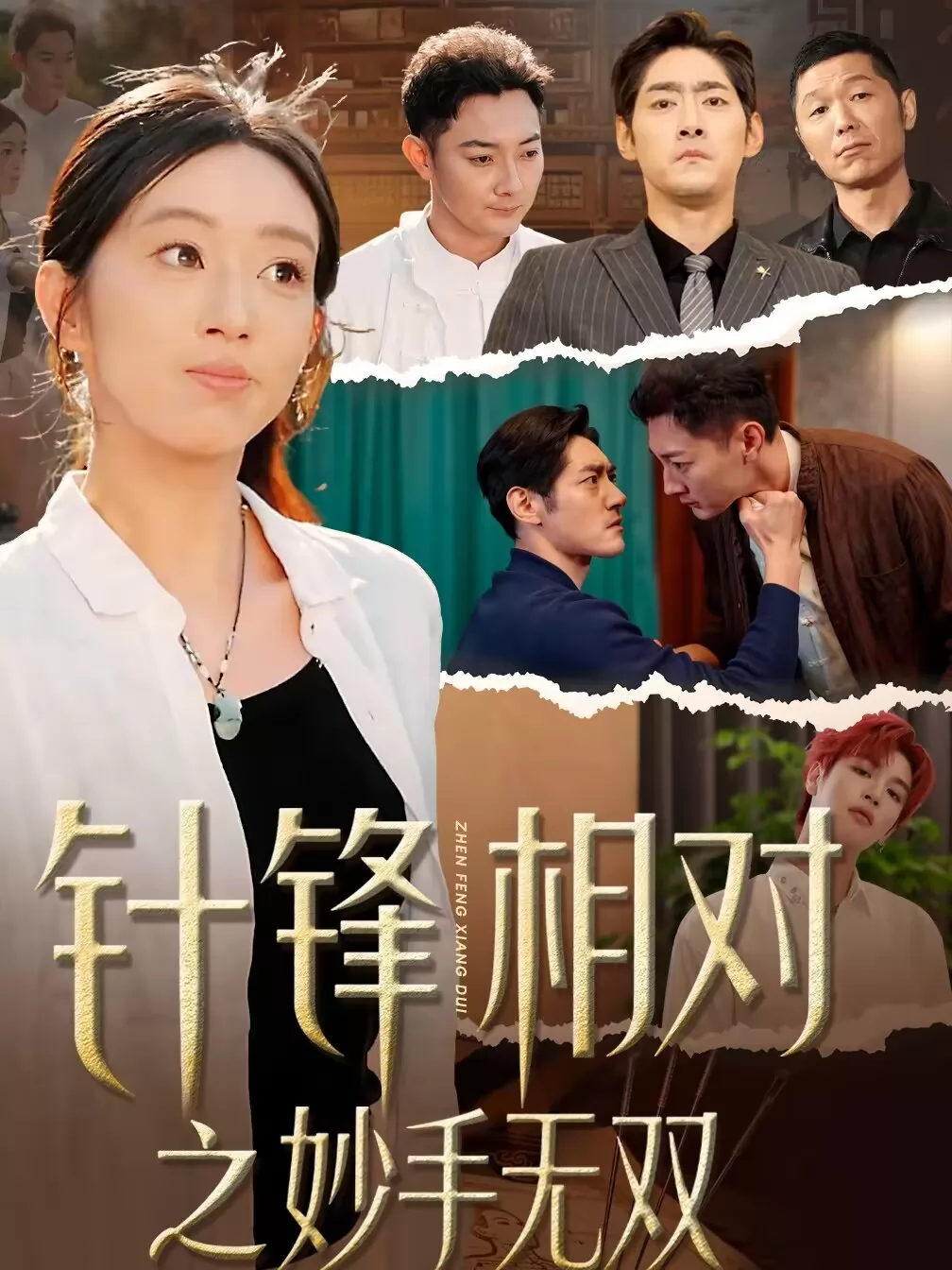 针锋相对之妙手无双