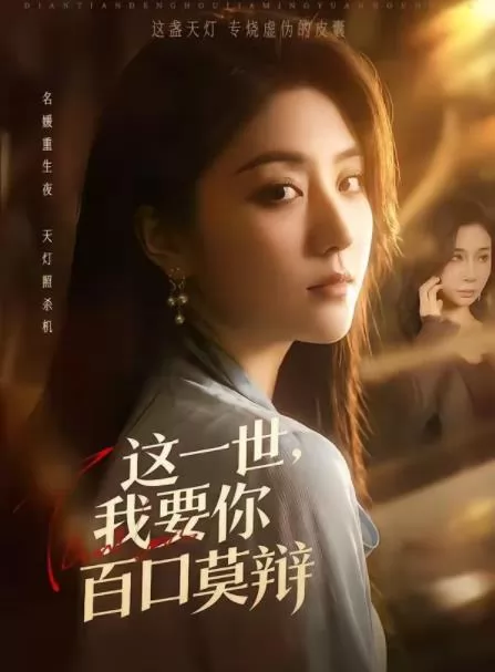 这一世，我要你百口莫辩
