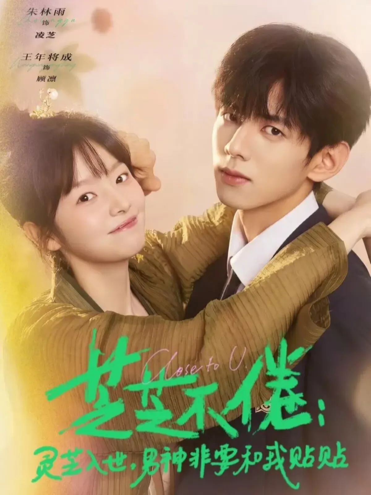 芝不倦：灵芝入世，男神非要和我贴贴