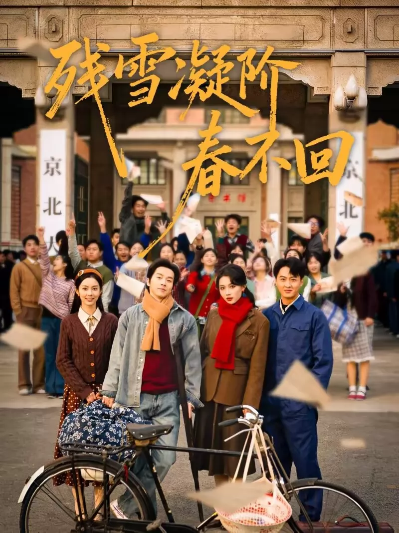 残雪凝阶春不回