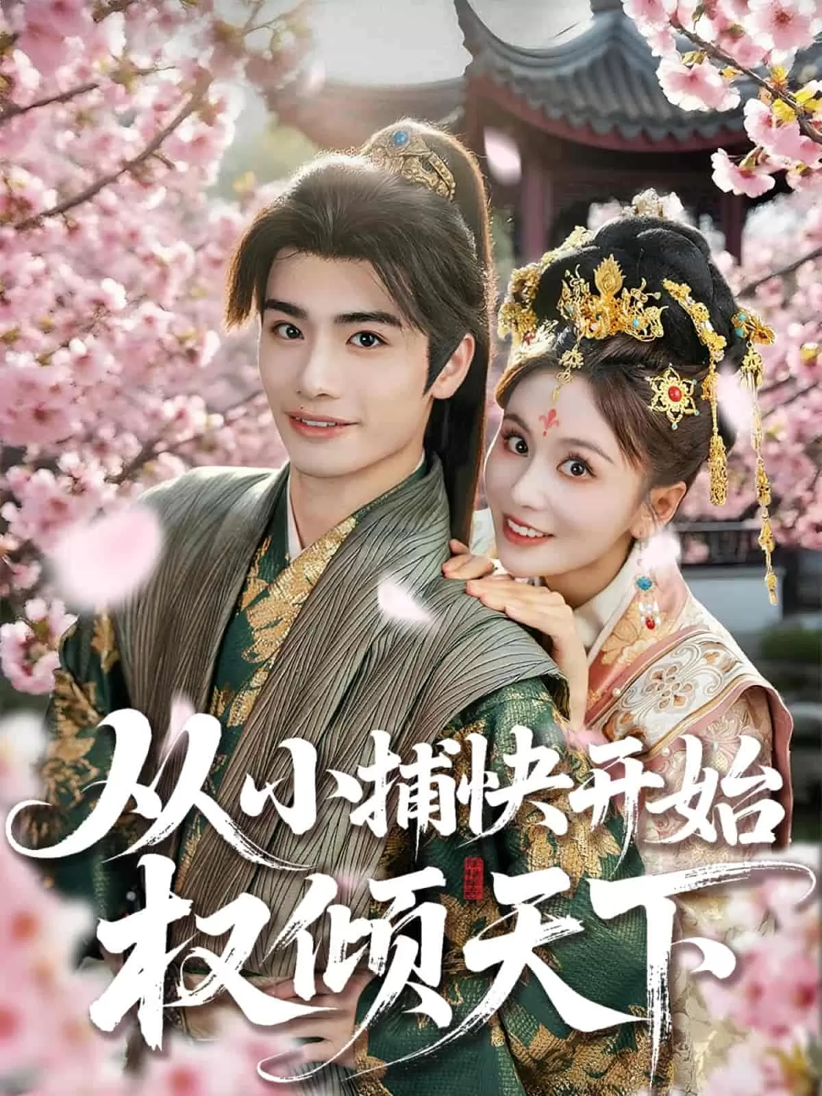 从小捕快开始权倾天下