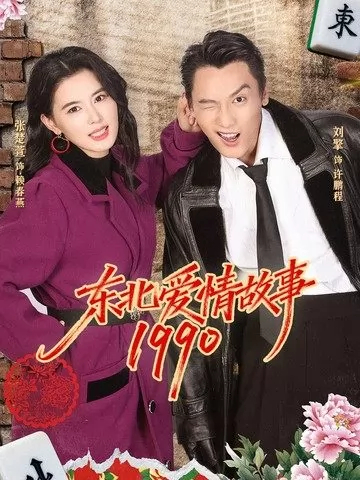 东北爱情故事1990