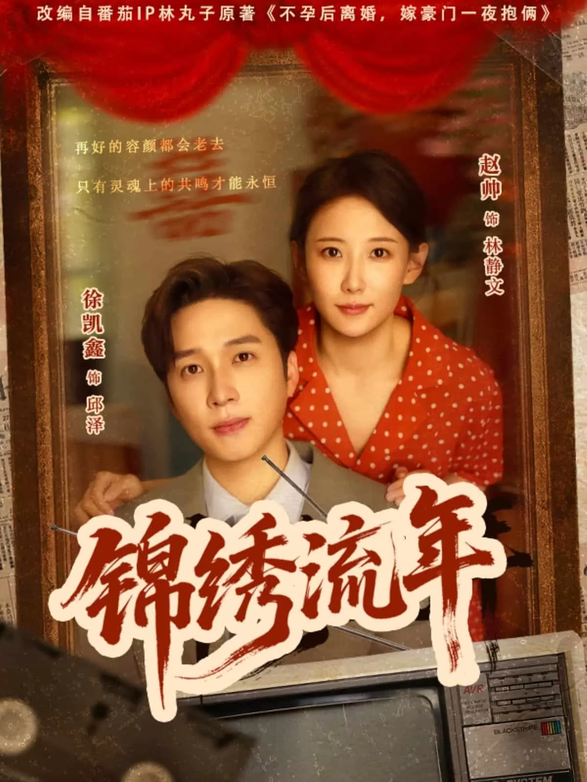 锦绣流年
