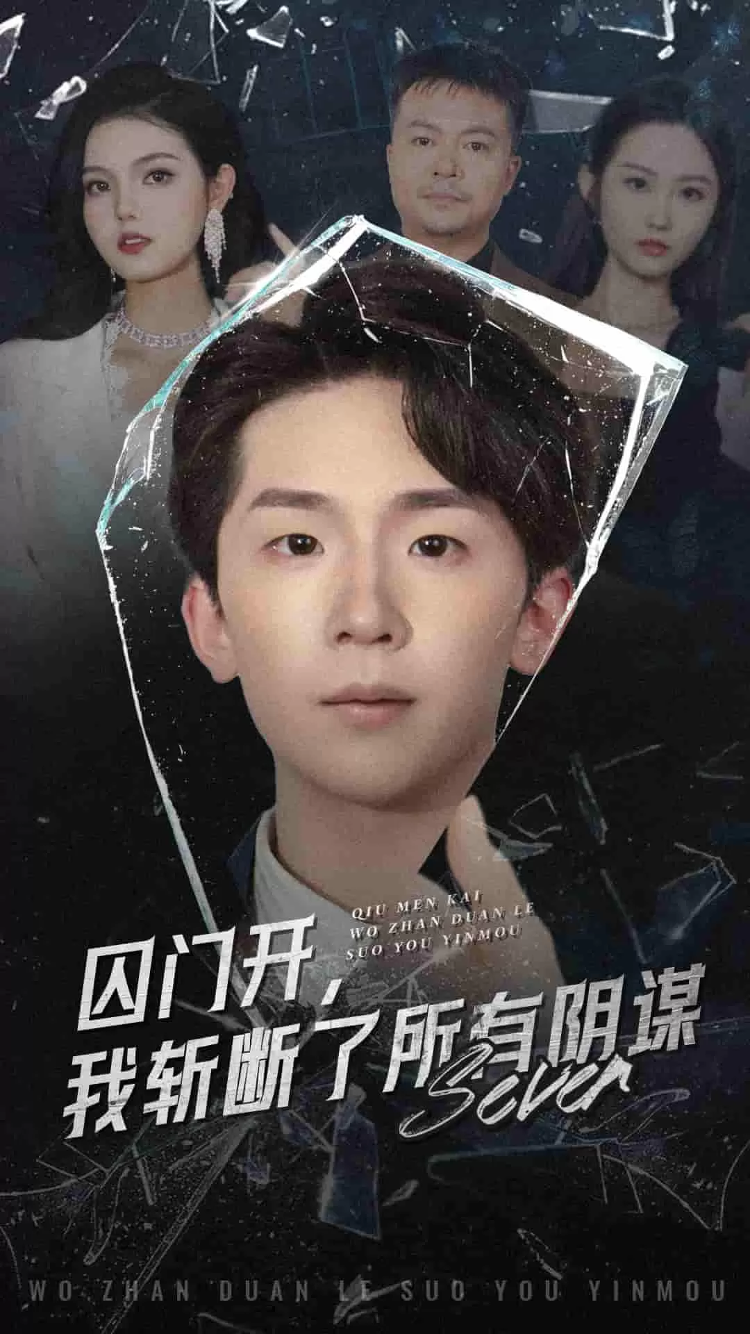 囚门开我斩断了所有阴谋