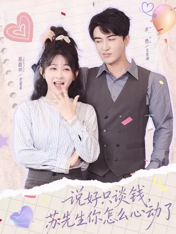说好只谈钱，苏先生你怎么心动了