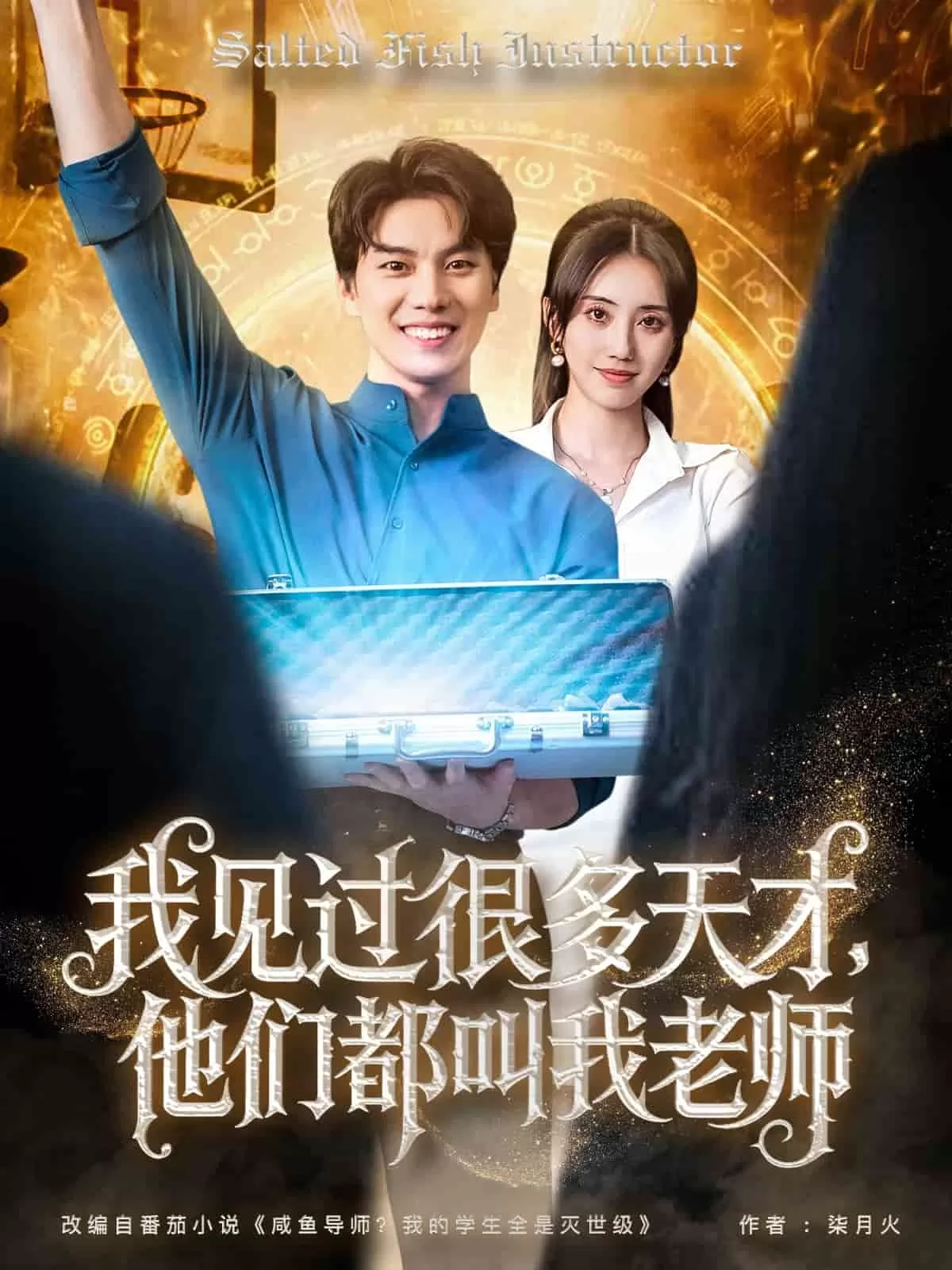 我见过很多天才他们都叫我老师