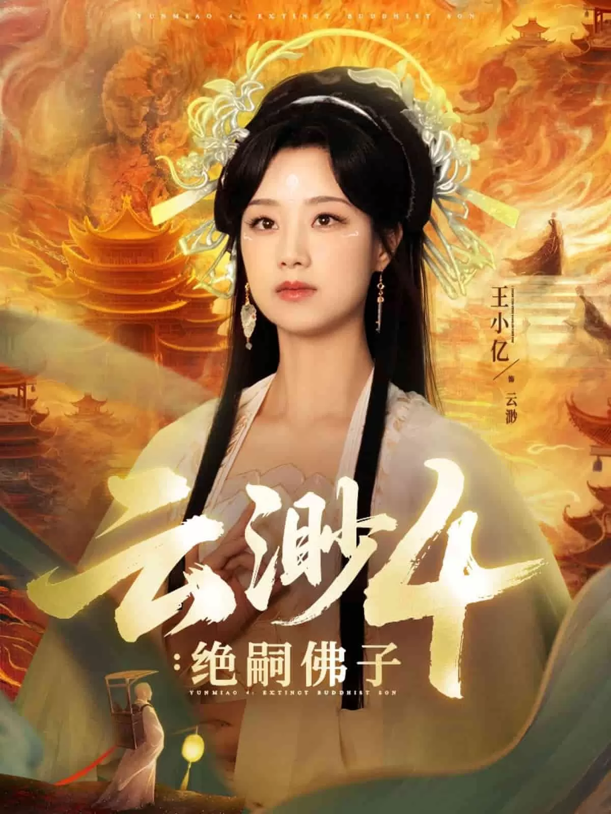 云渺4绝嗣佛子