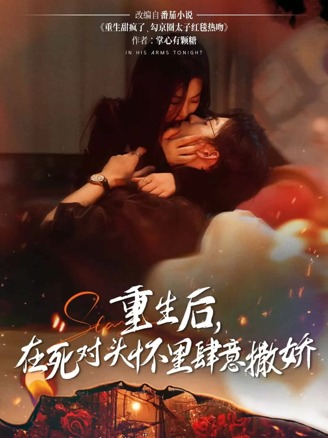 重生后在死对头怀里肆意撒娇