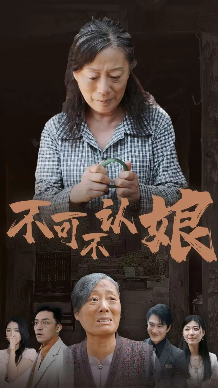 不可不认娘