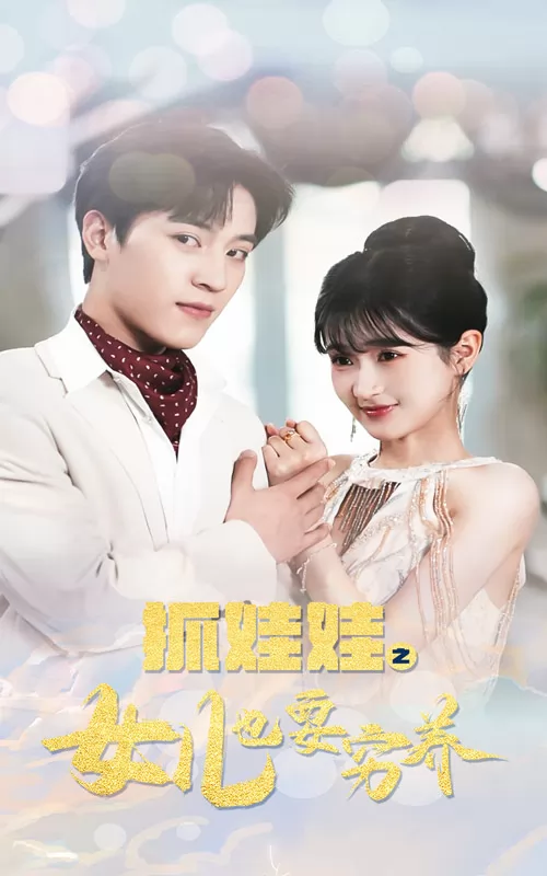抓娃娃之女儿也要穷养
