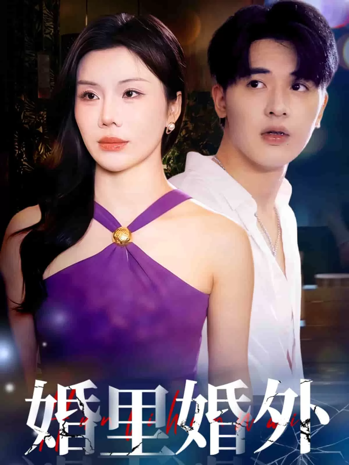 婚里婚外