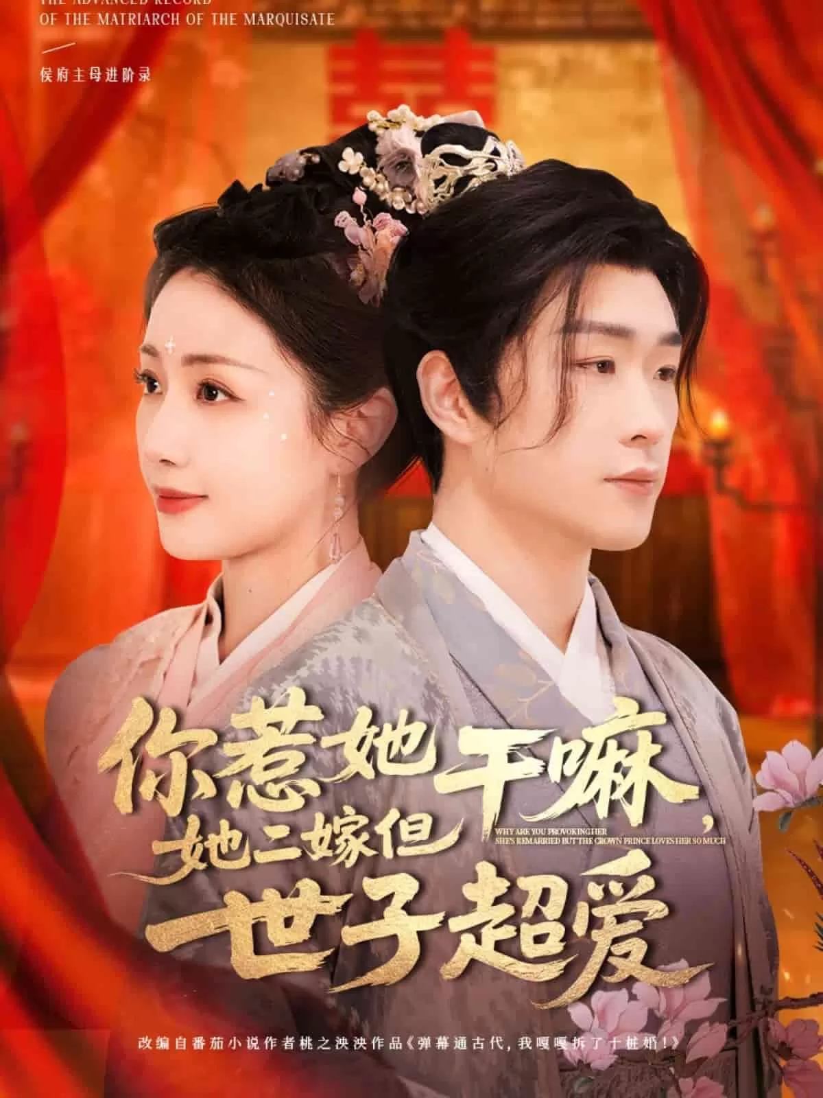 你惹她干嘛，她二嫁但世子超爱