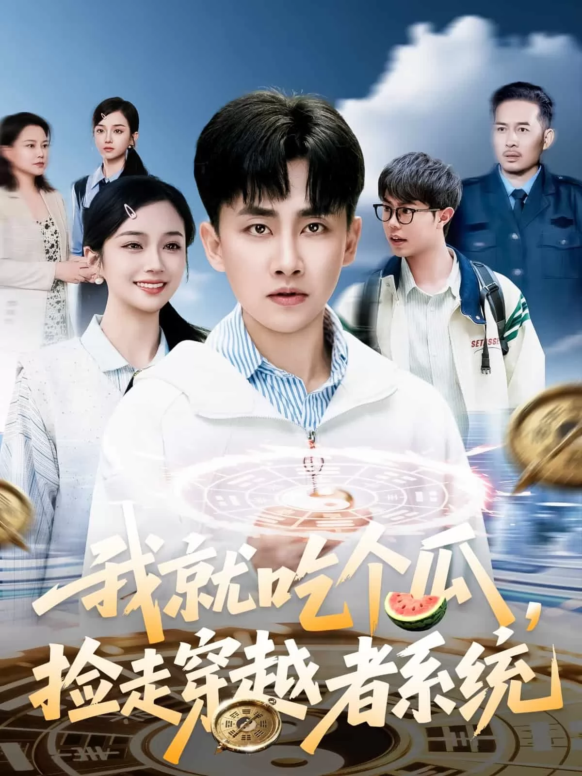 我就吃个瓜，捡走穿越者系统