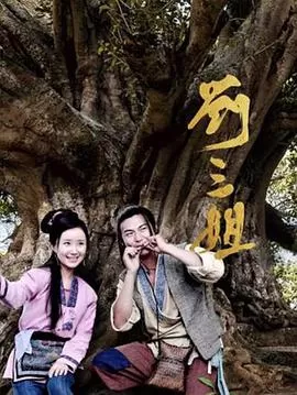 刘三姐2026