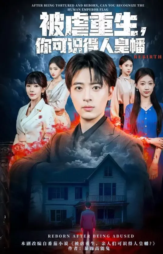 被虐重生，你可识得人皇幡