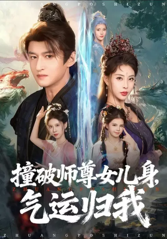 撞破师尊女儿身，气运归我